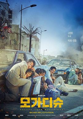 摩加迪沙 모가디슈 (2021)