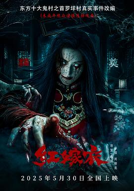 红嫁衣  (2025)