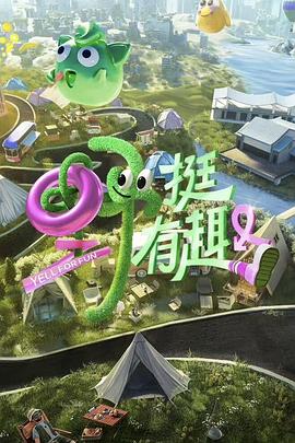 野挺有趣  (2023)