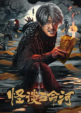 怪谈五命河  (2025)