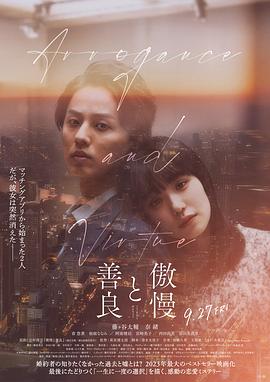 傲慢与善良 傲慢と善良 (2024)