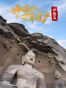 中国的世界遗产·山西篇  (2025)