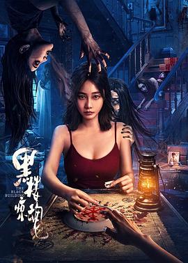 黑楼惊魂  (2025)