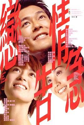 恋情告急 戀情告急 (2004)