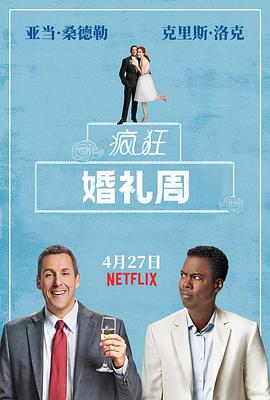 疯狂婚礼周 The Week Of (2018)