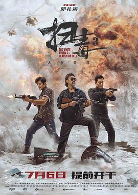 扫毒3：人在天涯 掃毒3：人在天涯 (2023)