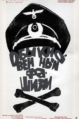 普通法西斯 Обыкновенный фашизм (1965)