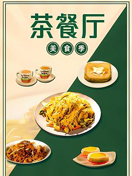 茶餐厅·美食季  (2025)