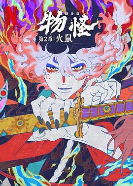 怪化猫：火鼠 劇場版 モノノ怪 火鼠 (2025)