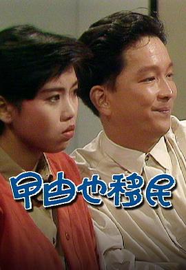 曱甴也移民  (1990)