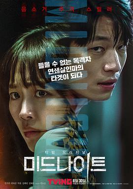 午夜 미드나이트 (2021)