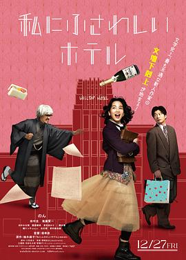 适合我的酒店 私にふさわしいホテル (2024)