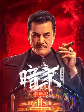 暗杀1932  (2025)