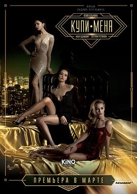 买下我 Купи меня (2018)
