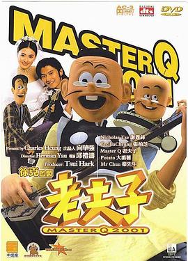 老夫子2001  (2001)