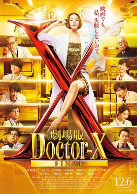 X医生：外科医生大门未知子 电影版 劇場版ドクターX (2024)