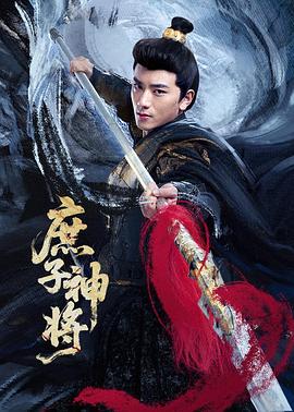 庶子神将  (2025)