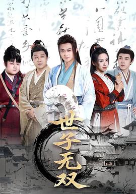 世子无双  (2025)