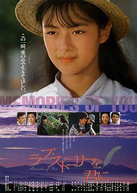 记忆中的你 ラブ・ストーリーを君に (1988)