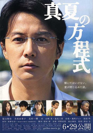 盛夏的方程式 真夏の方程式 (2013)