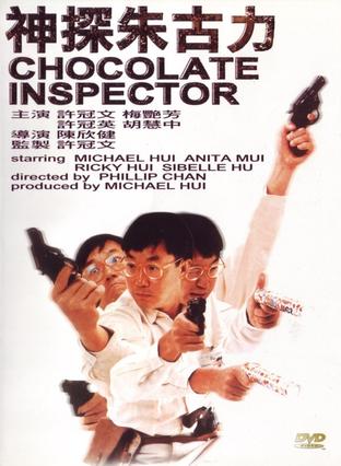 神探朱古力 神探朱古力 (1986)