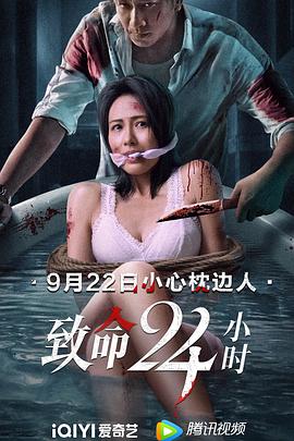 致命24小时 致命24小時 (2022)
