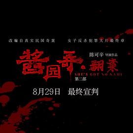 酱园弄(下)  (2025)