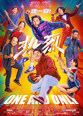 热烈  (2023)