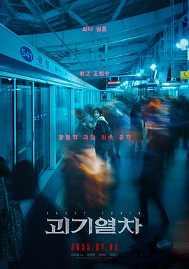 诡异列车 괴기열차 (2024)