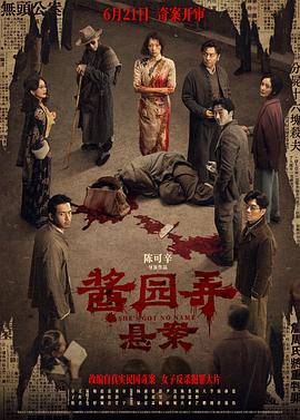 酱园弄·悬案  (2024)