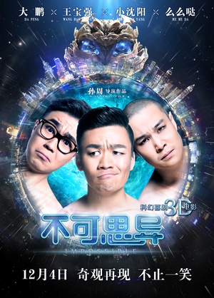 不可思异 不可思异 (2015)