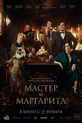 大师与玛格丽特 Мастер и Маргарита (2024)