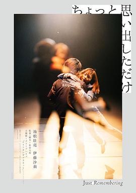 稍微想起一些 ちょっと思い出しただけ (2021)
