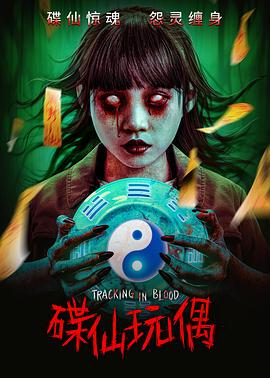 碟仙玩偶  (2025)