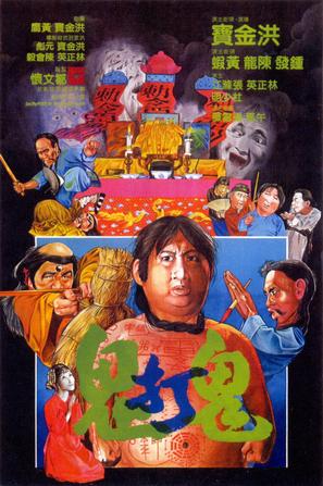 鬼打鬼 鬼打鬼 (1980)
