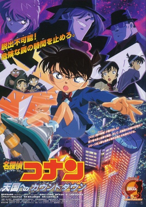 名侦探柯南：通向天国的倒计时 名探偵コナン 天国へのカウントダウン (2001)