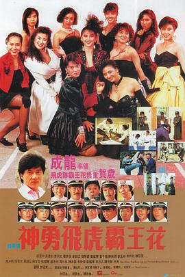 神勇飞虎霸王花 神勇飛虎霸王花 (1989)
