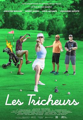 骗子 Les tricheurs (2022)