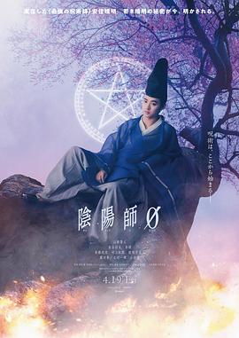 阴阳师0 陰陽師0 (2024)