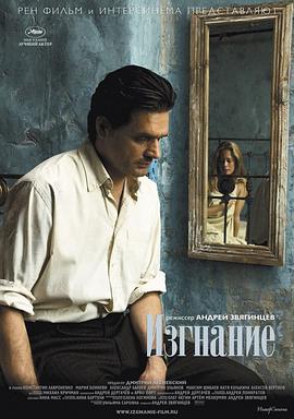 将爱放逐 Изгнание (2007)