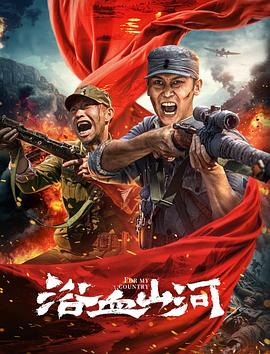 浴血山河  (2025)