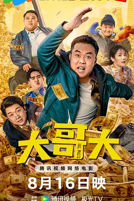 大哥大  (2025)