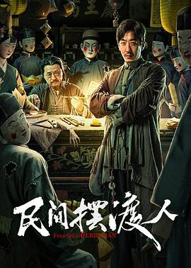 民间摆渡人  (2025)