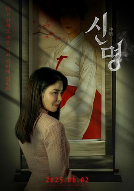 神明 신명 (2025)