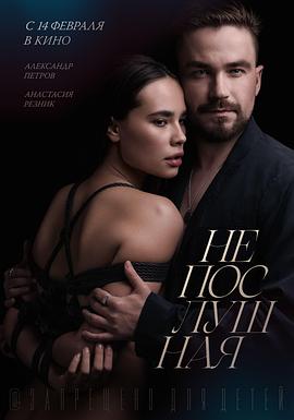 不听话的女孩 Непослушная (2023)