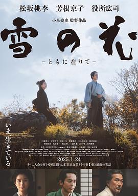 雪之花 雪の花 ―ともに在りて― (2024)