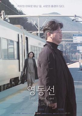 东岸线 영동선 (2025)