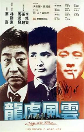 龙虎风云 龙虎风云 (1987)