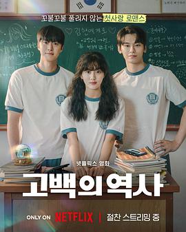 卷卷初恋 고백의 역사 (2025)