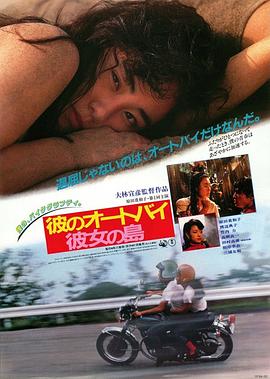 他的摩托，她的岛 彼のオートバイ、彼女の島 (1986)